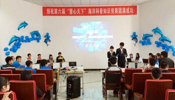 我院第六届“慧心天下”海洋科普知识竞赛圆满落幕 我院第六届“慧心天下”海洋科普知识竞赛圆满落幕