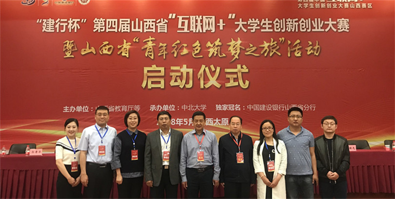 我院参加第四届山西省“互联网+”大学生创新创业大赛暨“青年红色筑梦之旅”活动启动仪式 我院参加第四届山西省“互联网+”大学生创新创业大赛暨“青年红色筑梦之旅”活动启动仪式