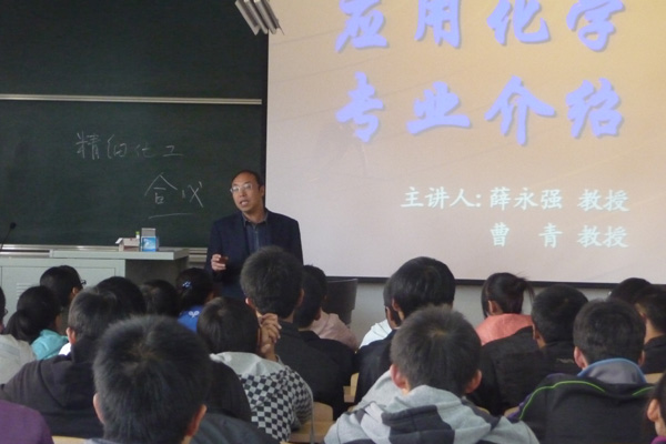 我院化工系应用化学专业新生召开专业介绍讲座 我院化工系应用化学专业新生召开专业介绍讲座
