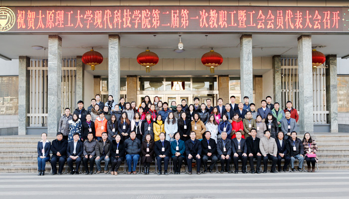 我院隆重召开第二届第一次教职工暨工会会员代表大会 我院隆重召开第二届第一次教职工暨工会会员代表大会