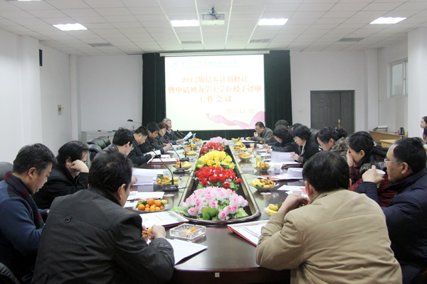 44118太阳成城集团召开申请列为学士学位授予评审工作会议 44118太阳成城集团召开申请列为学士学位授予评审工作会议