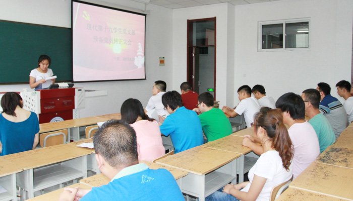 现代第十九学生党支部召开预备党员转正大会 现代第十九学生党支部召开预备党员转正大会
