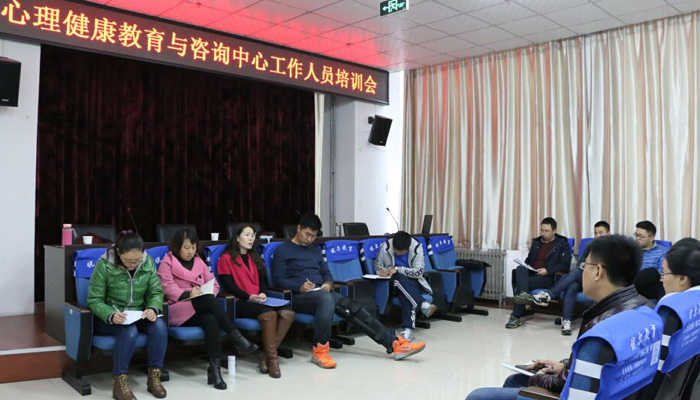 我院对心理健康教育与咨询中心工作人员进行岗前培训 我院对心理健康教育与咨询中心工作人员进行岗前培训