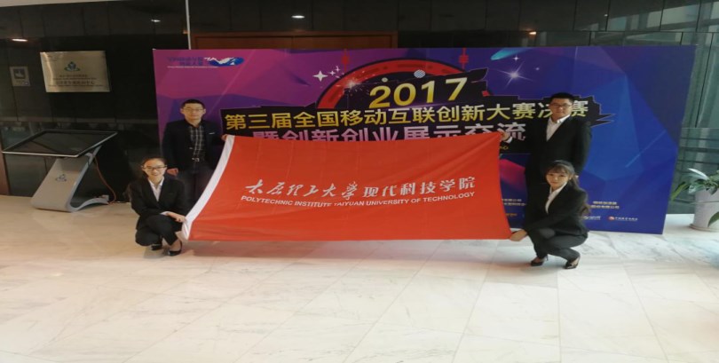 我院在全国移动互联创新大赛中再创佳绩 我院在全国移动互联创新大赛中再创佳绩
