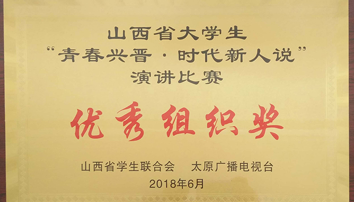 我院学生在山西省 “青春兴晋•时代新人说”演讲总决赛中荣获佳绩 我院学生在山西省 “青春兴晋•时代新人说”演讲总决赛中荣获佳绩