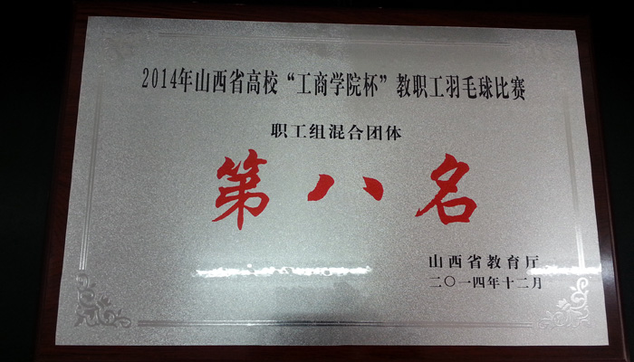 我院在山西省高校教职工羽毛球比赛中勇进八强 我院在山西省高校教职工羽毛球比赛中勇进八强