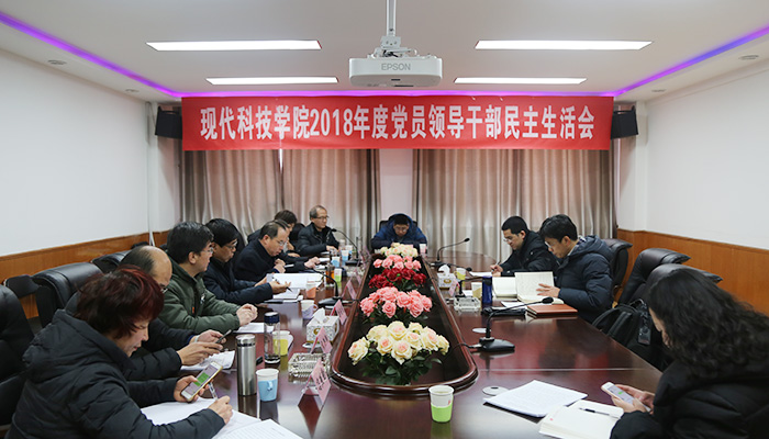 44118太阳成城集团召开2018年度党员领导干部民主生活会