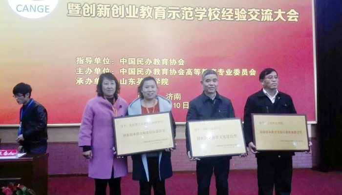 我院荣获“创新创业教育师资队伍建设奖” 我院荣获“创新创业教育师资队伍建设奖”