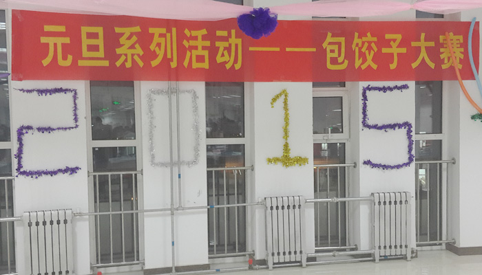我院迎新年包饺子大赛圆满结束 我院迎新年包饺子大赛圆满结束