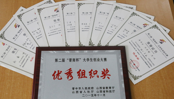 我院学子在第二届“晋商杯”大学生创业大赛中斩获佳绩 我院学子在第二届“晋商杯”大学生创业大赛中斩获佳绩