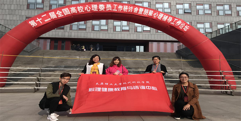 我院参加第十二届全国高校心理委员工作研讨会 我院参加第十二届全国高校心理委员工作研讨会