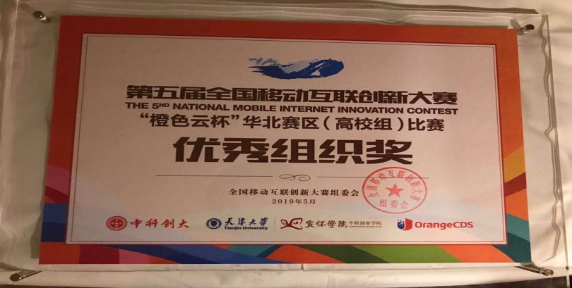 我院在第五届全国移动互联创新大赛华北赛区决赛中喜获佳绩 我院在第五届全国移动互联创新大赛华北赛区决赛中喜获佳绩
