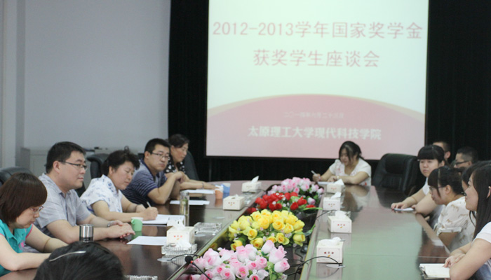 44118太阳成城集团召开2012-2013学年国家奖学金获奖学生座谈会