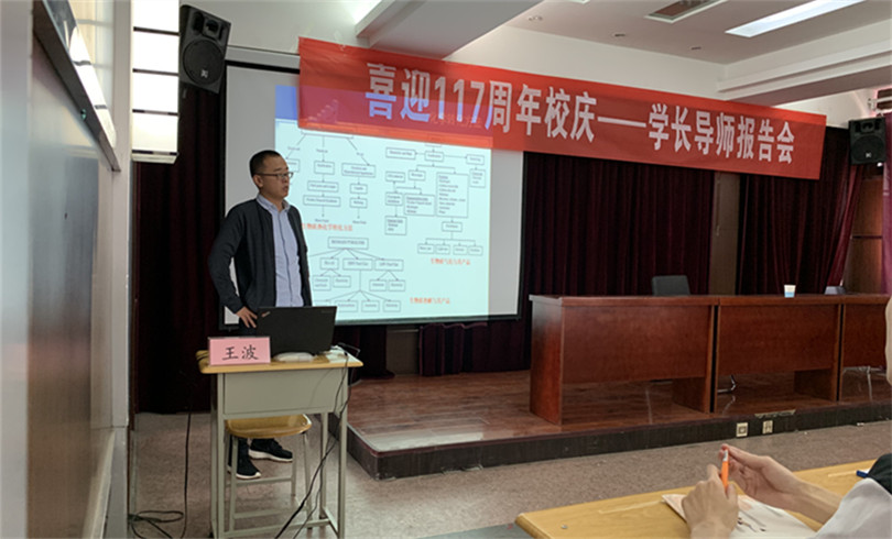 我院举办“喜迎117周年校庆系列活动之一—学长导师报告会” 我院举办“喜迎117周年校庆系列活动之一—学长导师报告会”