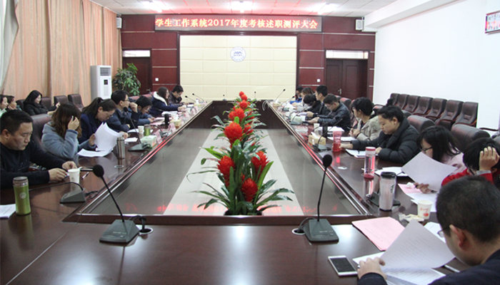 44118太阳成城集团召开学生工作系统2017年度考核述职测评大会 44118太阳成城集团召开学生工作系统2017年度考核述职测评大会