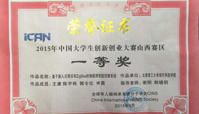 我院在2015年第九届大学生iCAN创新创业大赛中喜获佳绩 我院在2015年第九届大学生iCAN创新创业大赛中喜获佳绩