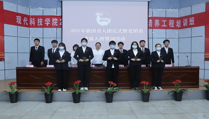 我院成功开展2021年新团员入团仪式暨老团员重温入团誓词活动 我院成功开展2021年新团员入团仪式暨老团员重温入团誓词活动