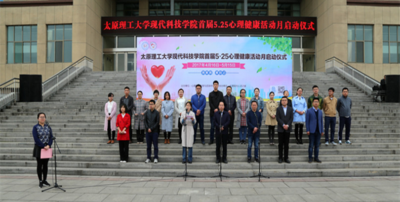我院首届5.25心理健康活动月启动仪式成功举行 我院首届5.25心理健康活动月启动仪式成功举行