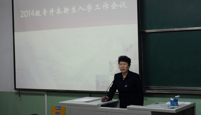 我院迎接2014级专升本新生并召开入学工作会议 我院迎接2014级专升本新生并召开入学工作会议