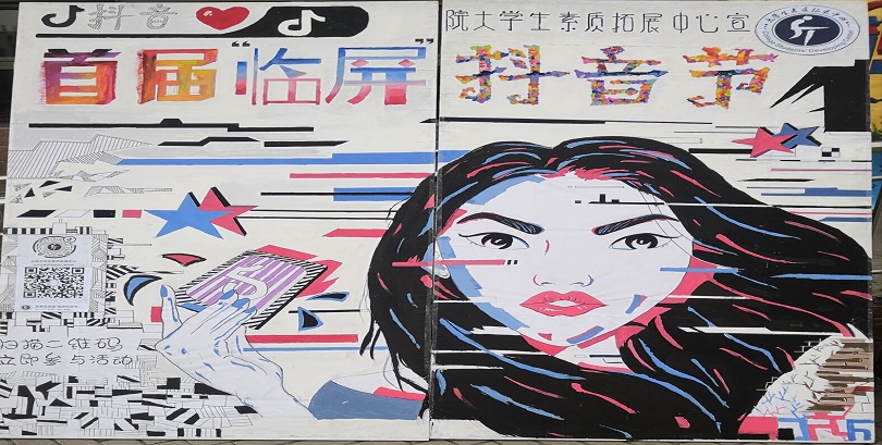 我院成功举办首届“临屏”抖音节活动 我院成功举办首届“临屏”抖音节活动