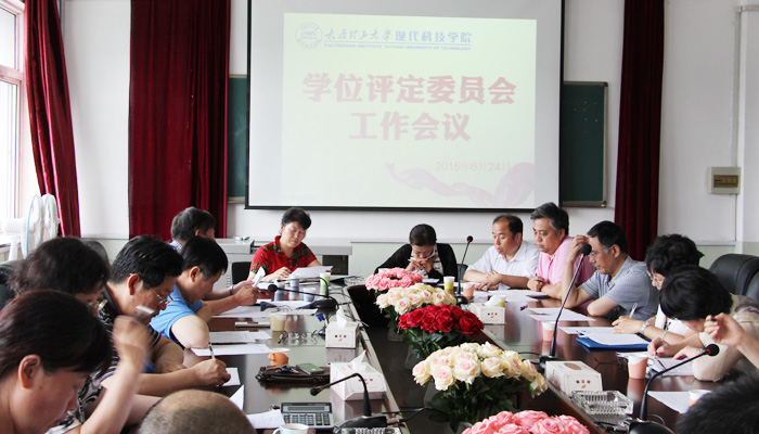44118太阳成城集团召开学位评定委员会工作会议 44118太阳成城集团召开学位评定委员会工作会议