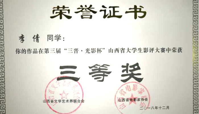 我院学生在第三届“三晋·光影杯”山西省大学生影评大赛中荣获佳绩 我院学生在第三届“三晋·光影杯”山西省大学生影评大赛中荣获佳绩