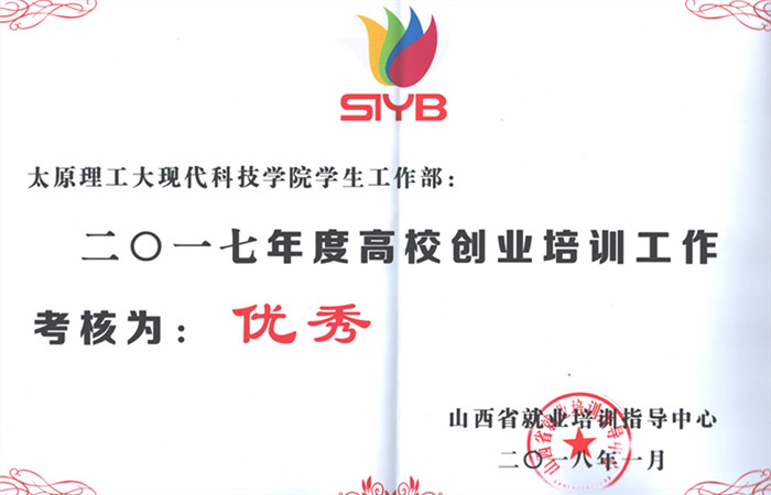 我院再次荣获大学生创业培训工作优秀单位