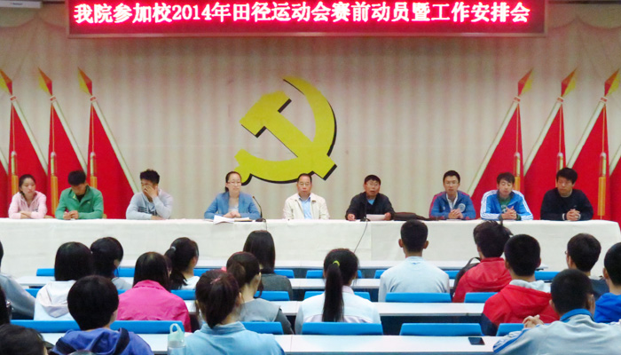 44118太阳成城集团召开2014年田径运动会赛前动员暨工作安排会
