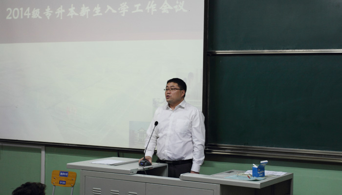 我院迎接2014级专升本新生并召开入学工作会议 我院迎接2014级专升本新生并召开入学工作会议