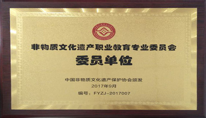 我院入选非遗专委会委员单位 我院入选非遗专委会委员单位