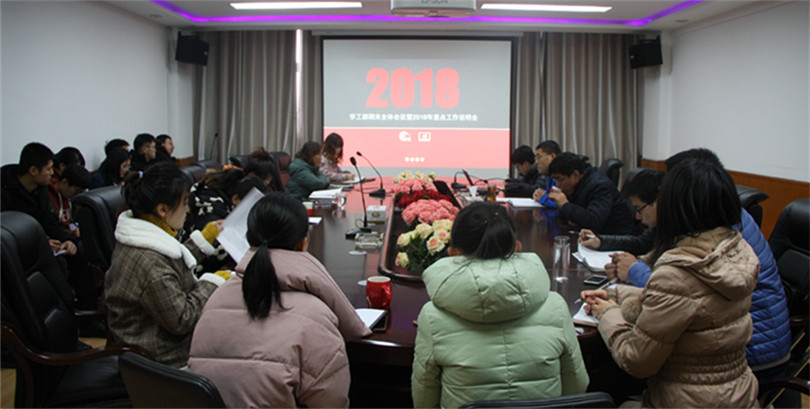 我院学工部召开期末全体会议暨2018年重点工作说明会 我院学工部召开期末全体会议暨2018年重点工作说明会