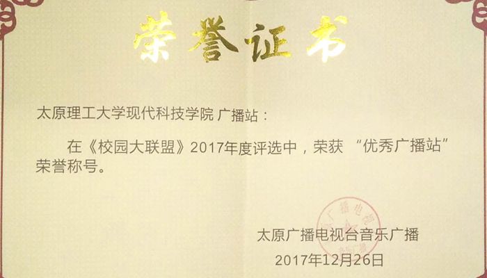 我院广播站荣获太原广播电视台《校园大联盟》2017年度优秀广播站 我院广播站荣获太原广播电视台《校园大联盟》2017年度优秀广播站