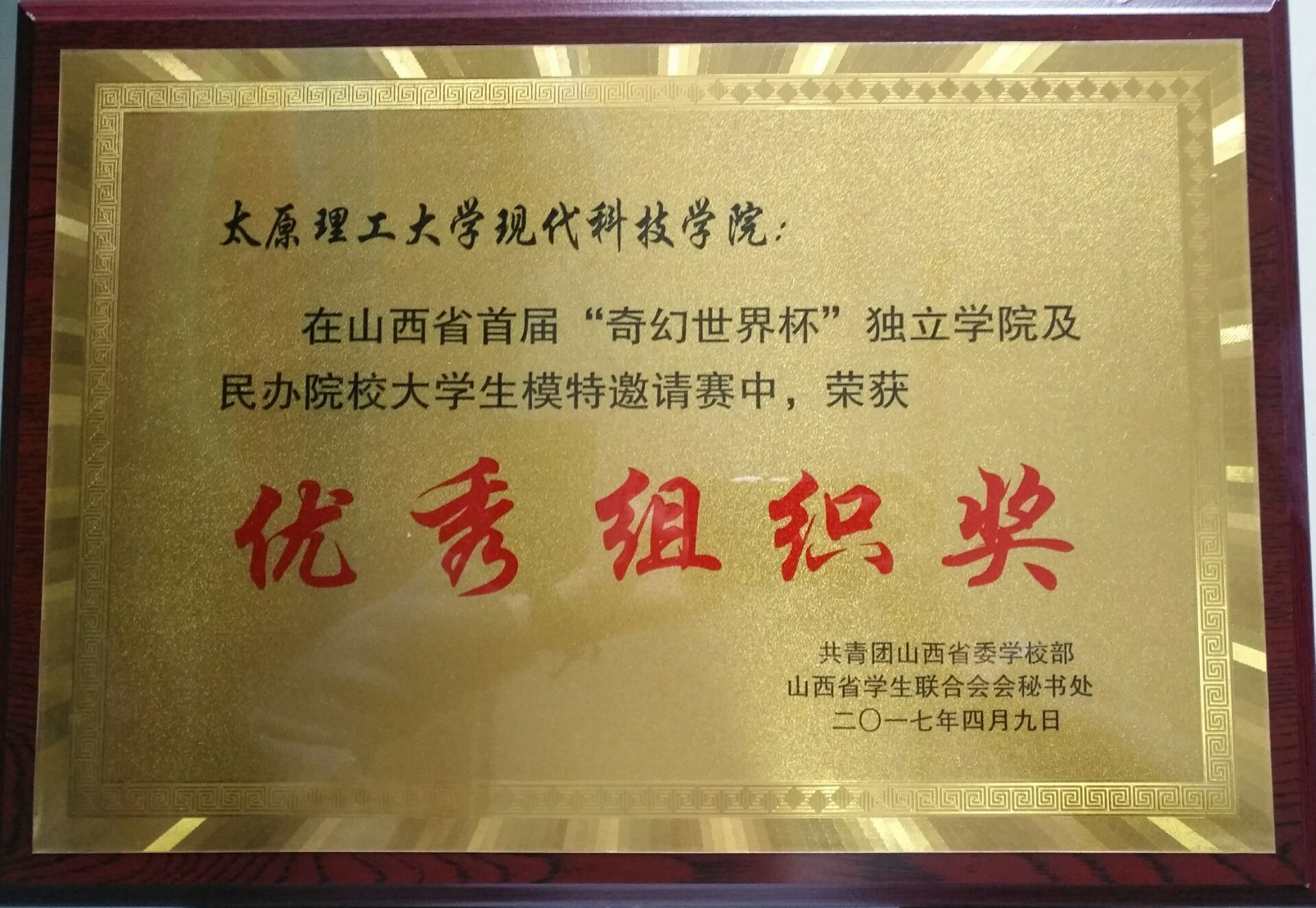 我院学生在山西省首届“奇幻世界杯” 独立学院及民办院校大学生模特邀请赛中荣获佳绩 我院学生在山西省首届“奇幻世界杯” 独立学院及民办院校大学生模特邀请赛中荣获佳绩