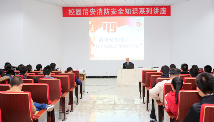我院举行校园治安消防安全知识讲座 我院举行校园治安消防安全知识讲座