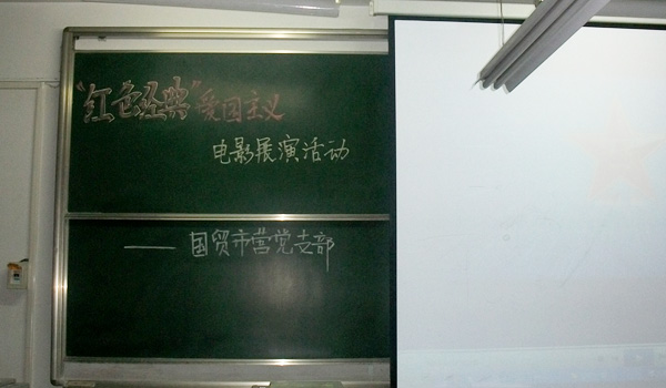 国贸市营党支部开展“红色经典”爱国主义电影展活动 国贸市营党支部开展“红色经典”爱国主义电影展活动