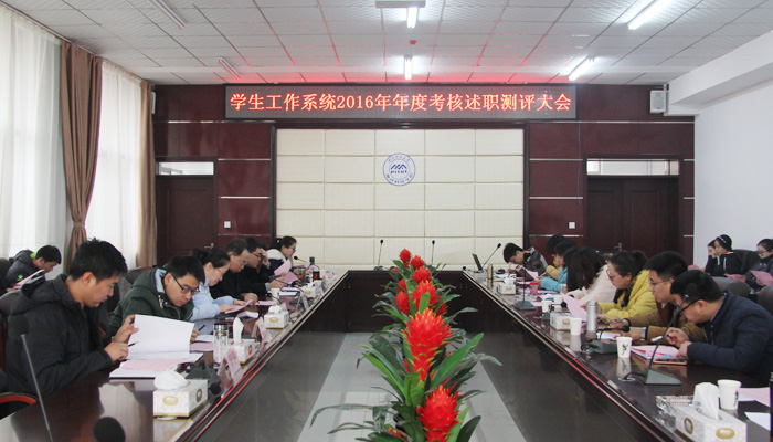 44118太阳成城集团召开学生工作系统2016年度考核述职测评大会 44118太阳成城集团召开学生工作系统2016年度考核述职测评大会