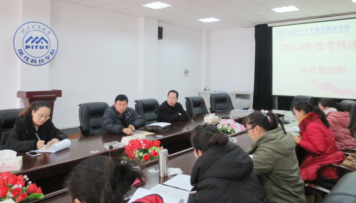 我院教务部及各教研室召开非事业编制人员2013年度考核述职专题会议 我院教务部及各教研室召开非事业编制人员2013年度考核述职专题会议