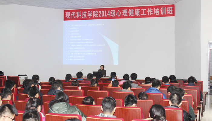 我院举办2014级心理健康工作培训班 我院举办2014级心理健康工作培训班