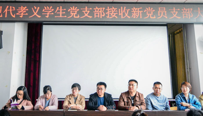 现代孝义学生党支部召开发展党员支部大会 现代孝义学生党支部召开发展党员支部大会