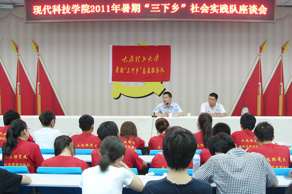 【三下乡】我院举行2011暑期“三下乡”社会实践座谈会 【三下乡】我院举行2011暑期“三下乡”社会实践座谈会