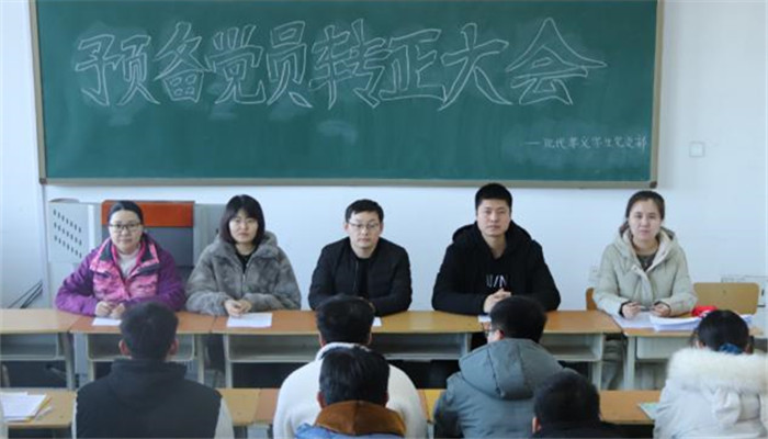 孝义学生党支部预备党员转正大会 孝义学生党支部预备党员转正大会