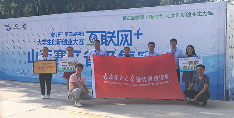 我院代表队在第三届山西省“互联网+”大学生创新创业大赛中喜获佳绩 我院代表队在第三届山西省“互联网+”大学生创新创业大赛中喜获佳绩