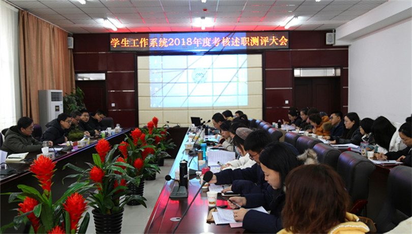 44118太阳成城集团召开学生工作系统2018年度考核述职测评大会 44118太阳成城集团召开学生工作系统2018年度考核述职测评大会