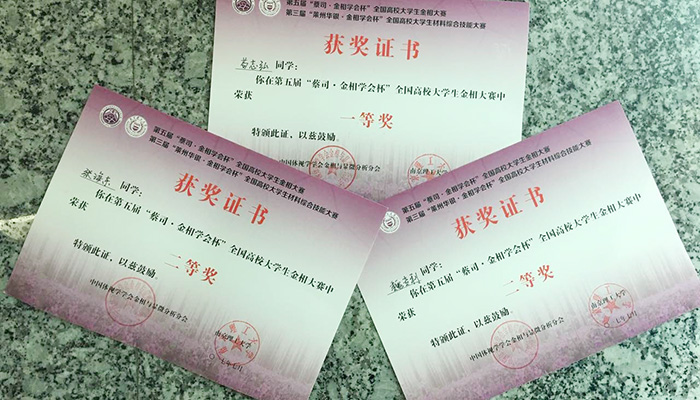 我院学生在第五届全国高校大学生金相大赛中荣获佳绩 我院学生在第五届全国高校大学生金相大赛中荣获佳绩