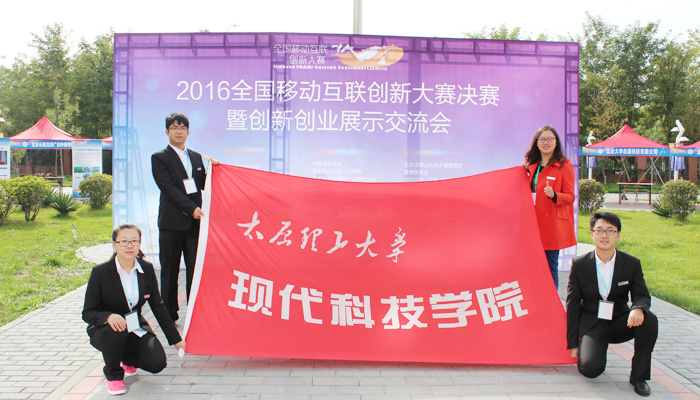 我院代表队在第二届“全国移动互联创新大赛”决赛中取得佳绩 我院代表队在第二届“全国移动互联创新大赛”决赛中取得佳绩