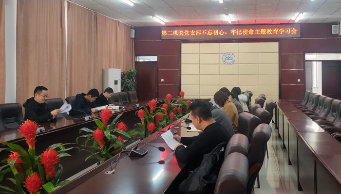 现代第二机关党支部召开“不忘初心、牢记使命”主题教育学习会 现代第二机关党支部召开“不忘初心、牢记使命”主题教育学习会
