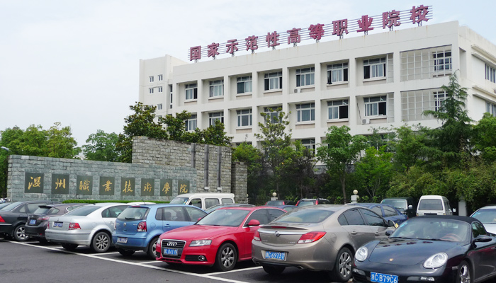 院学工部部长武佐君一行赴温州职业技术学院参观调研 院学工部部长武佐君一行赴温州职业技术学院参观调研