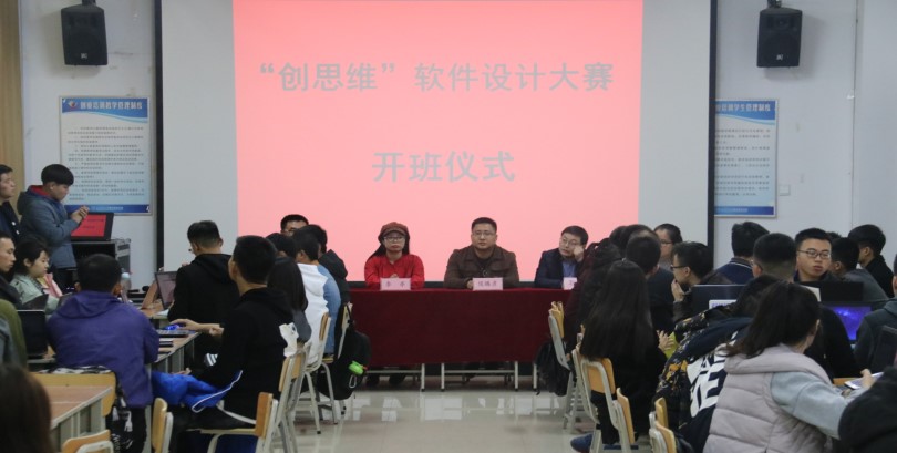 我院第二届“创思维”软件设计大赛举行开班仪式 我院第二届“创思维”软件设计大赛举行开班仪式