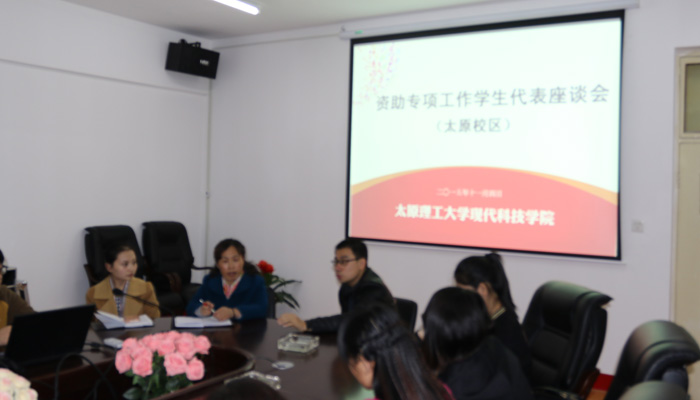 44118太阳成城集团召开“资助专项工作”学生代表座谈会 44118太阳成城集团召开“资助专项工作”学生代表座谈会