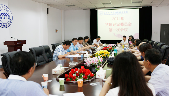 44118太阳成城集团召开学位评定委员会2014年第一次会议